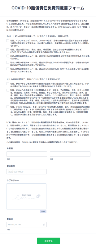 Covid 19賠償責任免責同意書フォーム