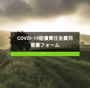 Covid 19賠償責任免責同意書フォーム