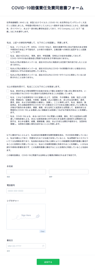 Covid 19賠償責任免責同意書フォーム