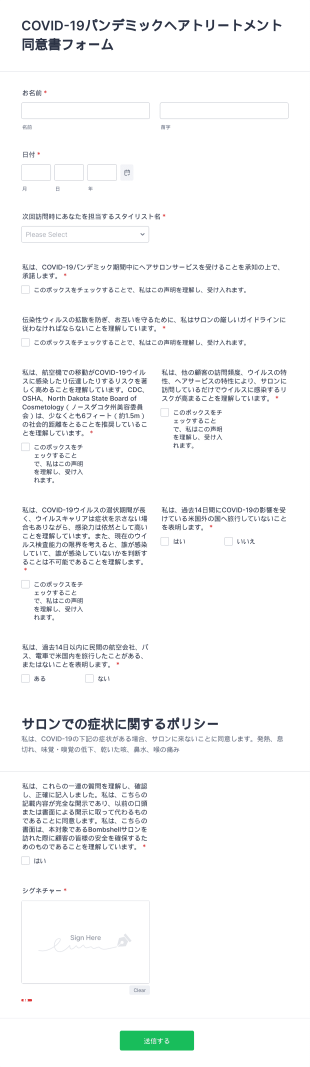 Covid 19サロン向け同意書フォーム