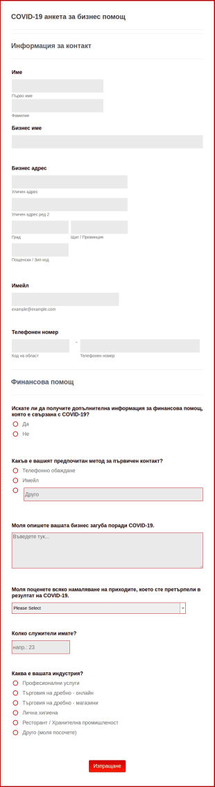 COVID 19 анкета за бизнес помощ