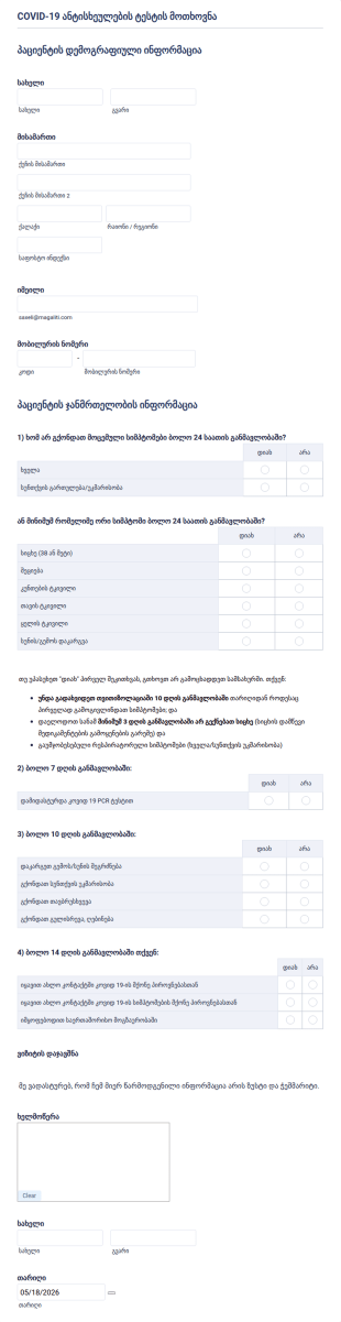 COVID 19 ანტისხეულების ტესტის მოთხოვნა