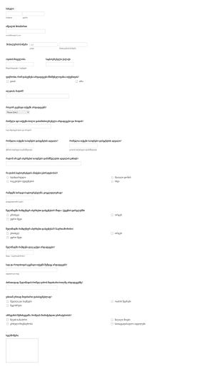 COVID 19 არდადეგების და დასვენების გამოკი? Form Template