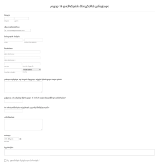 COVID 19 დახმარების პროგრამის განაცხადის ? Form Template