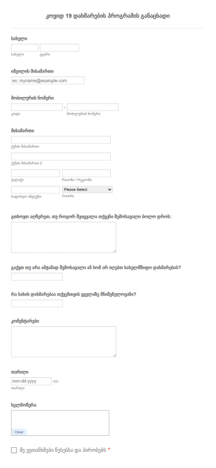 COVID 19 დახმარების პროგრამის განაცხადის ?