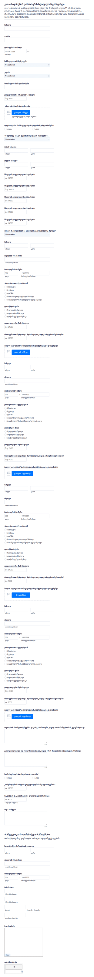 COVID 19 დახმარების სტიპენდიის განაცხადი?