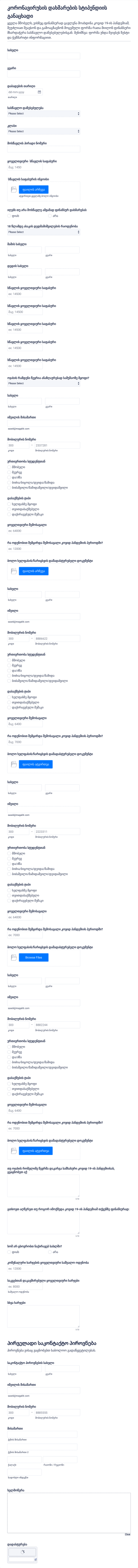 COVID 19 დახმარების სტიპენდიის განაცხადი?