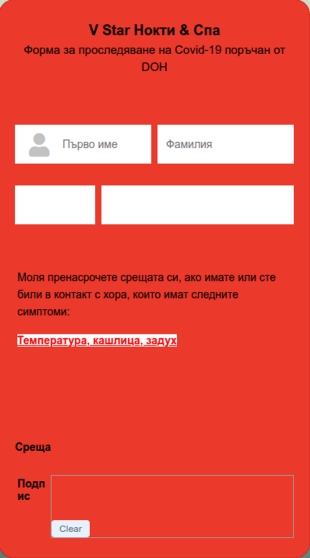 Covid 19 форма за вписване на клиенти