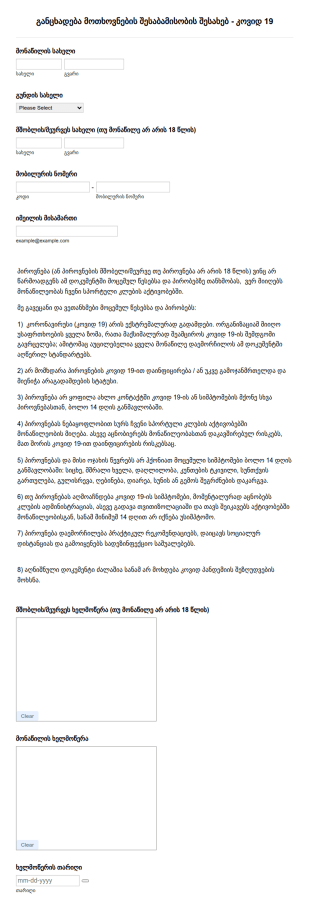 COVID 19 განცხადება მოთხოვნების შესაბამი?
