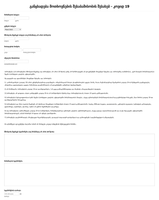 COVID 19 განცხადება მოთხოვნების შესაბამი? Form Template