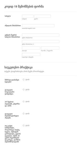 COVID 19 გუნდის გამოკითხვა Form Template