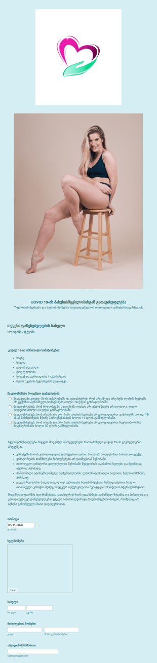 COVID 19 ის პასუხისმგებლობისგან გათავისუ?