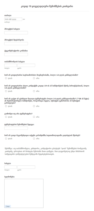 COVID 19 ის ყოველდღიური შემოწმების კითხვა?