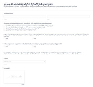 Covid 19 ჯანმრთელობის მდგომარეობის შემოწ?