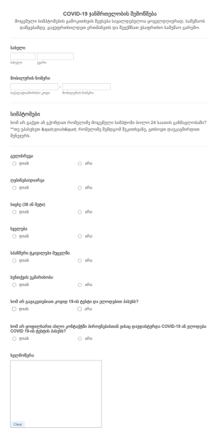 COVID 19 ჯანმრთელობის ყოველდღიური შემოწმ?