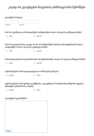 COVID 19 კლიენტების მიღებისას ჯანმრთელობ?