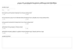 COVID 19 კლიენტების მიღებისას ჯანმრთელობ? Form Template