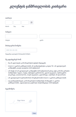 COVID 19 კლიენტის ჯანმრთელობის კითხვარი