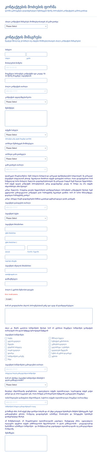 COVID 19 კონტაქტების მოძიების ფორმა