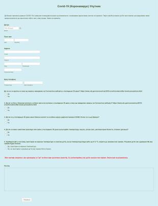 Covid 19 (Коронавирус) Упутник Form Template