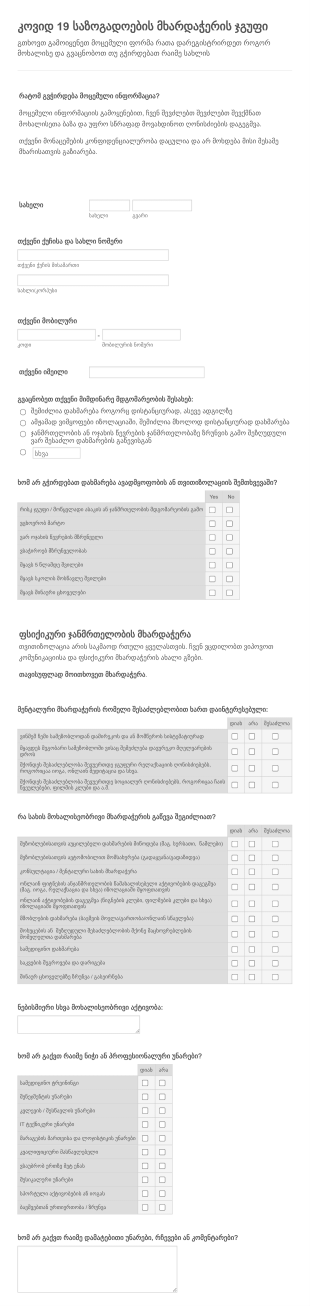 Covid 19 მოხალისის რეგისტრაციის ფორმა