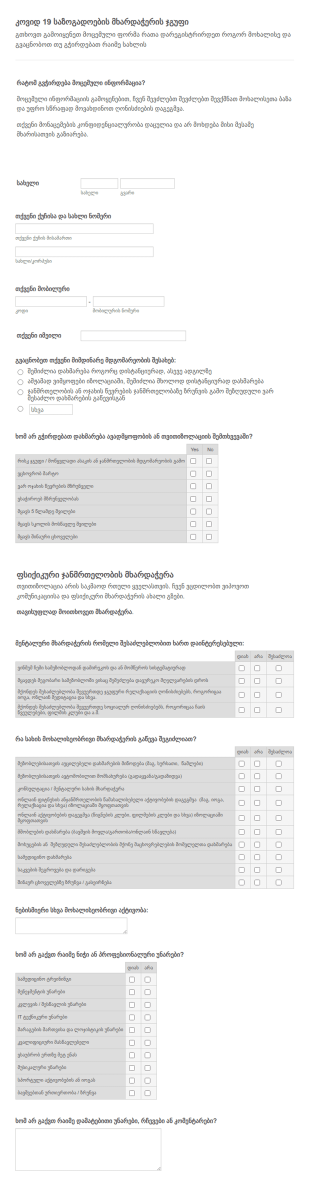 Covid 19 მოხალისის რეგისტრაციის ფორმა