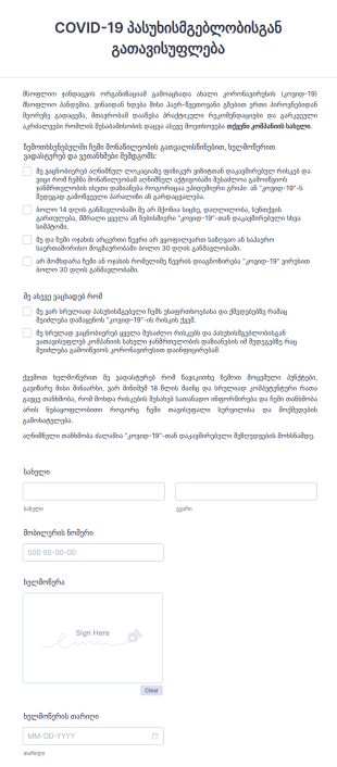 COVID 19 პასუხისმგებლობისგან გათავისუფლე