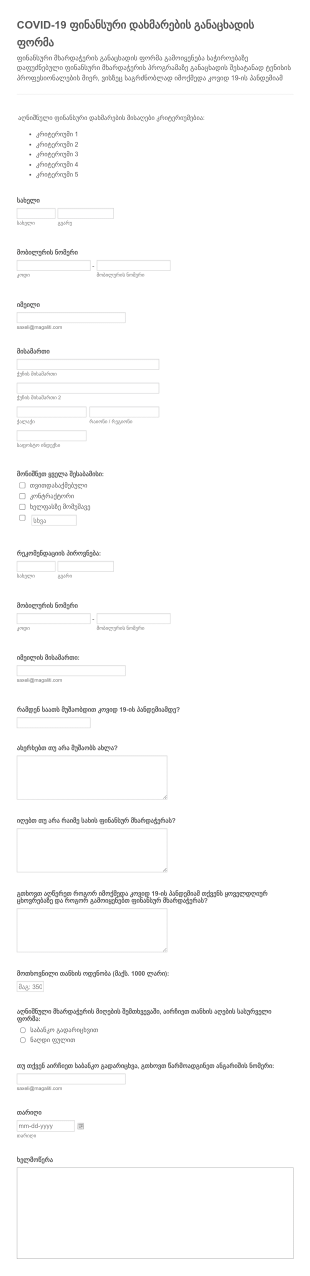 COVID 19 ფინანსური დახმარების განაცხადის ? Form Template