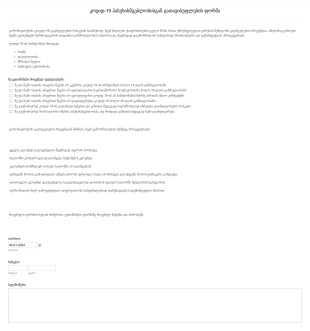 COVID 19 ფრჩხილების სალონის პასუხისმგებლ? Form Template