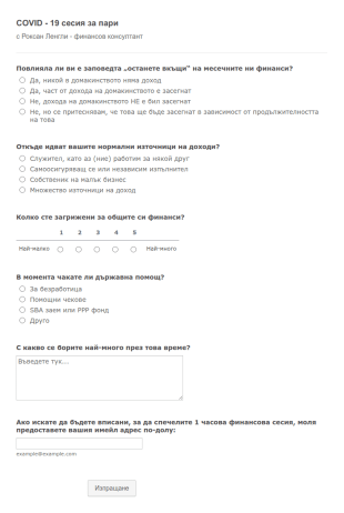 COVID 19 сесия за пари