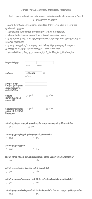 COVID 19 შეხვედრამდე სიმპტომების შემოწმე?