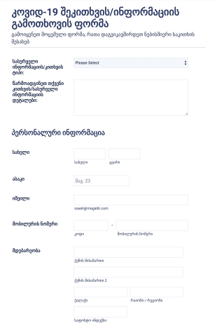 COVID 19 შეკითხვის/ინფორმაციის გამოთხოვი?