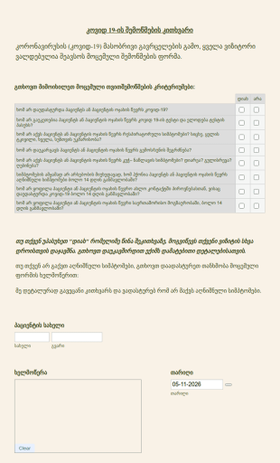 COVID 19 შემოწმების კითხვარი სტომატოლოგი?