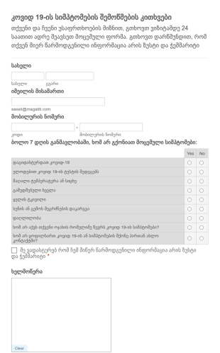 COVID 19 შემოწმების კითხვარი