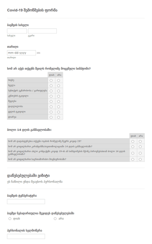 Covid 19 შემოწმების ფორმა