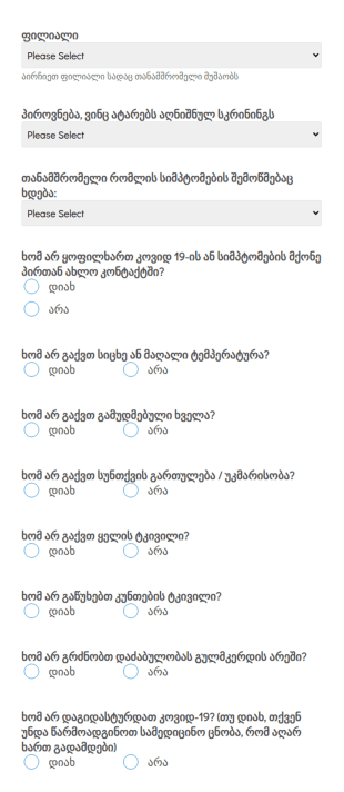 COVID 19 სიმპტომების ყოველდღიური შემოწმე?
