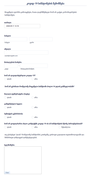 COVID 19 სიმპტომების შემოწმება