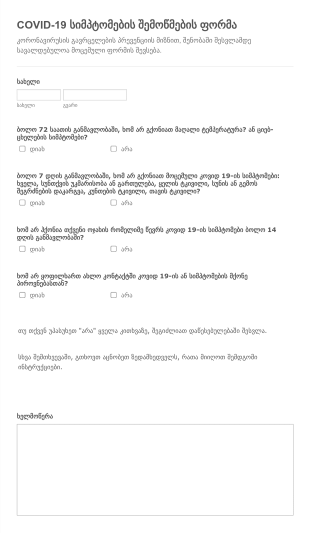 COVID 19 სიმპტომების შემოწმების ფორმა