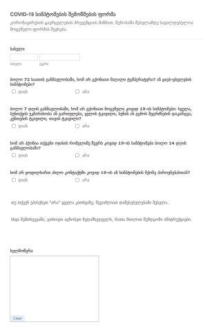 COVID 19 სიმპტომების შემოწმების ფორმა