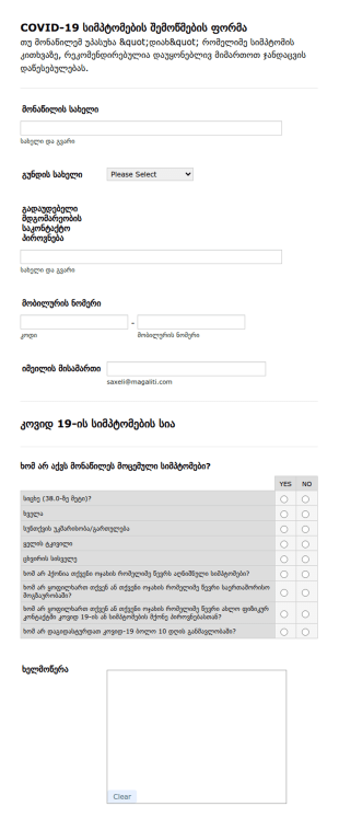 COVID 19 სიმპტომების შემოწმების ფორმა