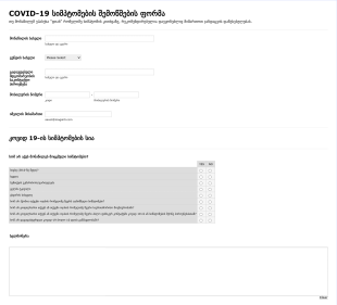COVID 19 სიმპტომების შემოწმების ფორმა