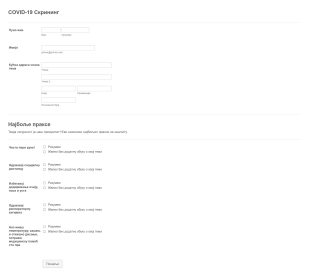 COVID 19 Тимска Анкета Form Template