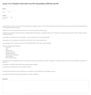 Covid 19 წამწამების სერვისებზე თანხმობის ? Form Template