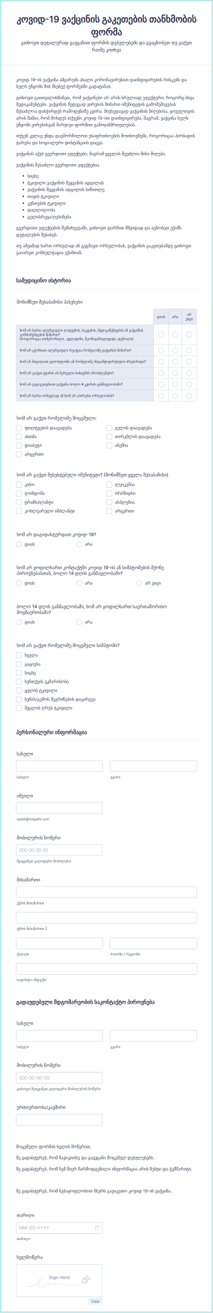 COVID 19 ვაქცინის გაკეთების თანხმობის ფორ?