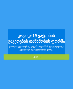 COVID 19 ვაქცინის გაკეთების თანხმობის ფორ?