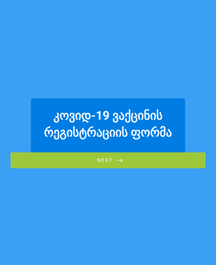 COVID 19 ვაქცინის რეგისტრაციის ფორმა