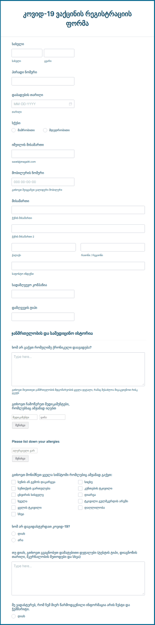 COVID 19 ვაქცინის რეგისტრაციის ფორმა