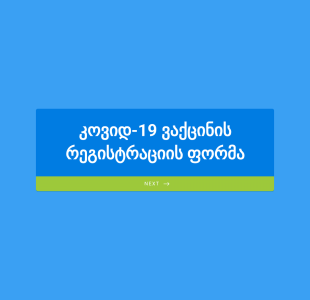 COVID 19 ვაქცინის რეგისტრაციის ფორმა Form Template