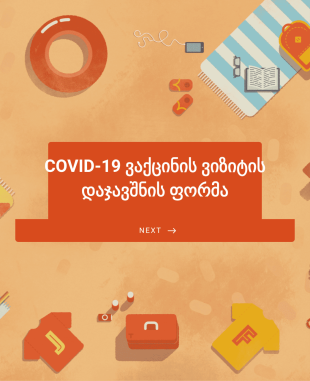 COVID 19 ვაქცინის ვიზიტის დაჯავშნის ფორმა