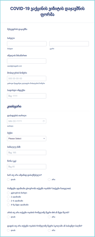COVID 19 ვაქცინის ვიზიტის დაჯავშნის ფორმა